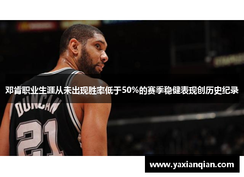 邓肯职业生涯从未出现胜率低于50%的赛季稳健表现创历史纪录