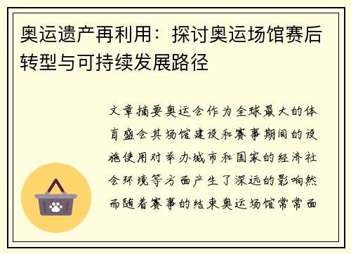 奥运遗产再利用：探讨奥运场馆赛后转型与可持续发展路径