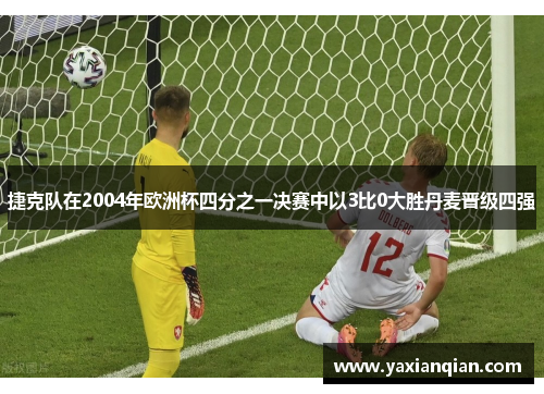 捷克队在2004年欧洲杯四分之一决赛中以3比0大胜丹麦晋级四强