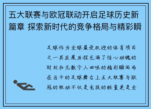 五大联赛与欧冠联动开启足球历史新篇章 探索新时代的竞争格局与精彩瞬间