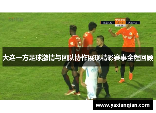 大连一方足球激情与团队协作展现精彩赛事全程回顾