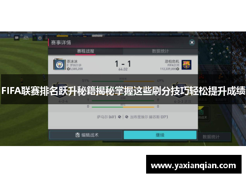 FIFA联赛排名跃升秘籍揭秘掌握这些刷分技巧轻松提升成绩