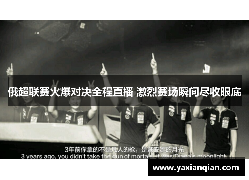 俄超联赛火爆对决全程直播 激烈赛场瞬间尽收眼底