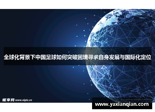全球化背景下中国足球如何突破困境寻求自身发展与国际化定位