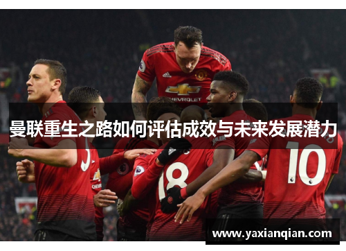 曼联重生之路如何评估成效与未来发展潜力