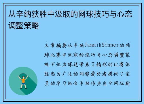 从辛纳获胜中汲取的网球技巧与心态调整策略