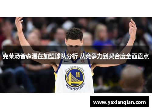克莱汤普森潜在加盟球队分析 从竞争力到契合度全面盘点