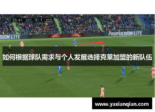 如何根据球队需求与个人发展选择克莱加盟的新队伍