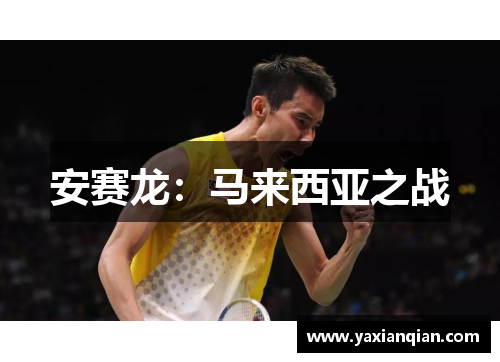安赛龙：马来西亚之战