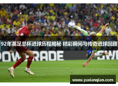 92年英足总杯进球历程揭秘 精彩瞬间与传奇进球回顾
