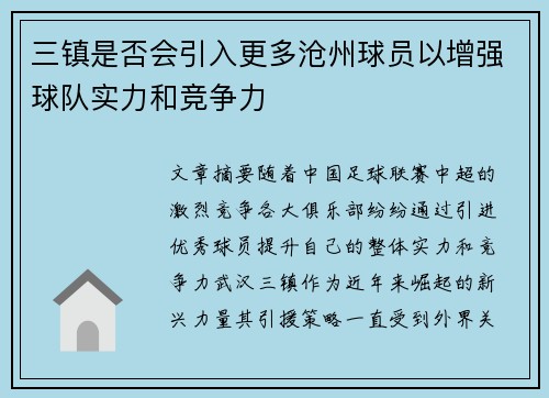 三镇是否会引入更多沧州球员以增强球队实力和竞争力