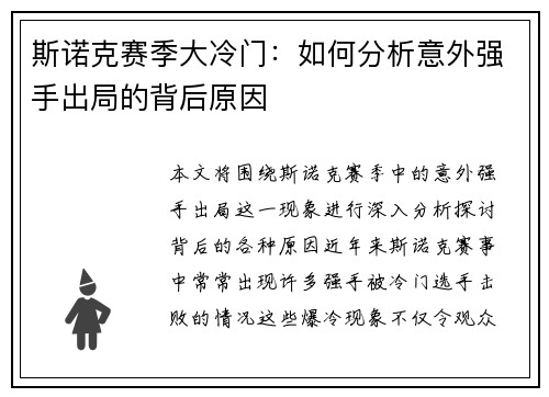 斯诺克赛季大冷门：如何分析意外强手出局的背后原因