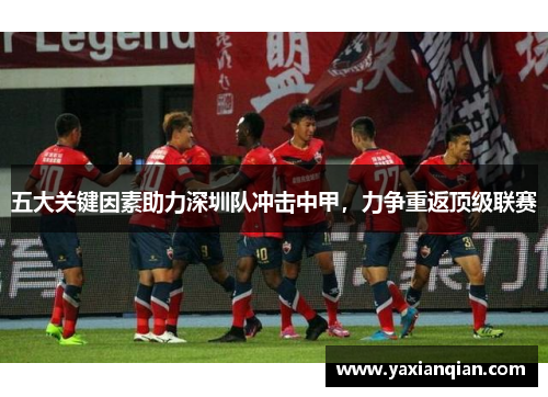 五大关键因素助力深圳队冲击中甲，力争重返顶级联赛