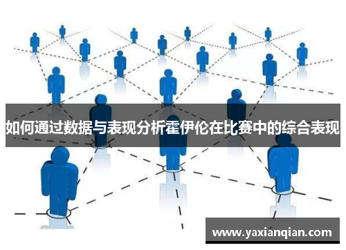 如何通过数据与表现分析霍伊伦在比赛中的综合表现