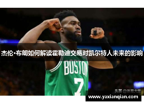 杰伦·布朗如何解读霍勒迪交易对凯尔特人未来的影响