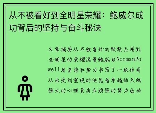从不被看好到全明星荣耀：鲍威尔成功背后的坚持与奋斗秘诀