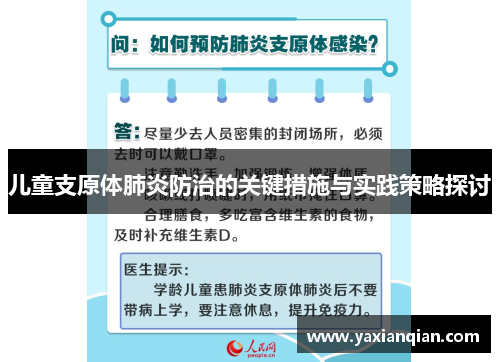 儿童支原体肺炎防治的关键措施与实践策略探讨