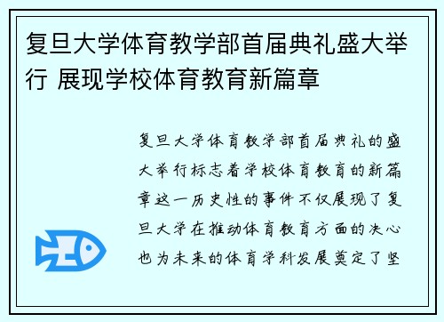 复旦大学体育教学部首届典礼盛大举行 展现学校体育教育新篇章