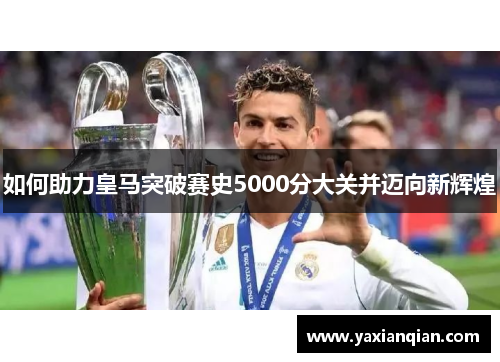 如何助力皇马突破赛史5000分大关并迈向新辉煌