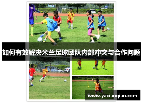 如何有效解决米兰足球团队内部冲突与合作问题