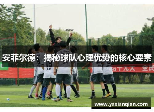安菲尔德：揭秘球队心理优势的核心要素