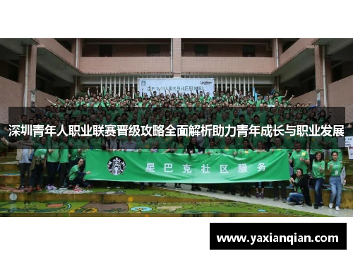深圳青年人职业联赛晋级攻略全面解析助力青年成长与职业发展