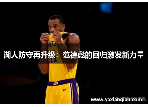 湖人防守再升级：范德彪的回归激发新力量