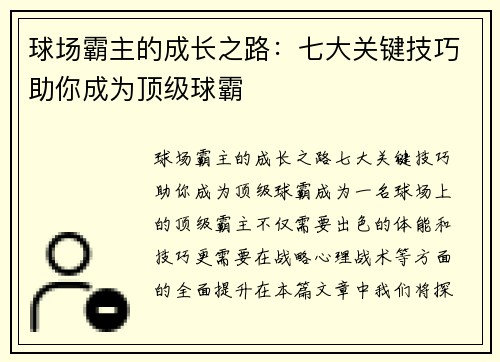 球场霸主的成长之路：七大关键技巧助你成为顶级球霸