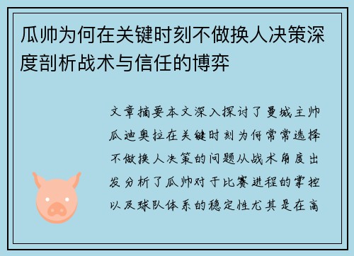 瓜帅为何在关键时刻不做换人决策深度剖析战术与信任的博弈
