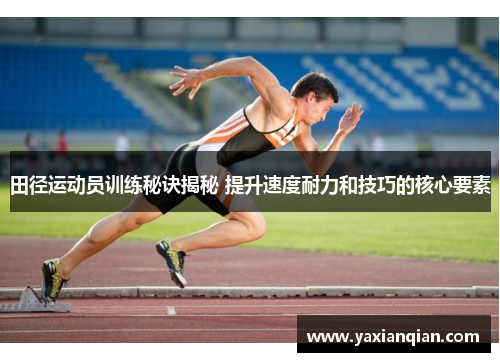 田径运动员训练秘诀揭秘 提升速度耐力和技巧的核心要素