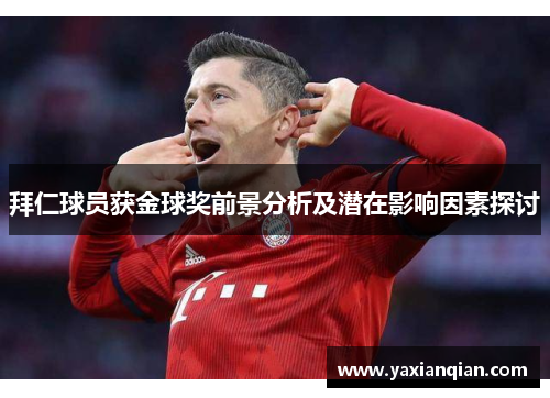 拜仁球员获金球奖前景分析及潜在影响因素探讨