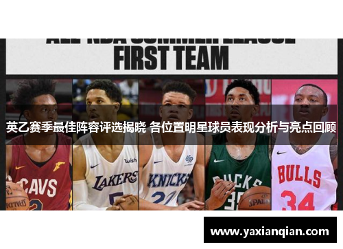 英乙赛季最佳阵容评选揭晓 各位置明星球员表现分析与亮点回顾