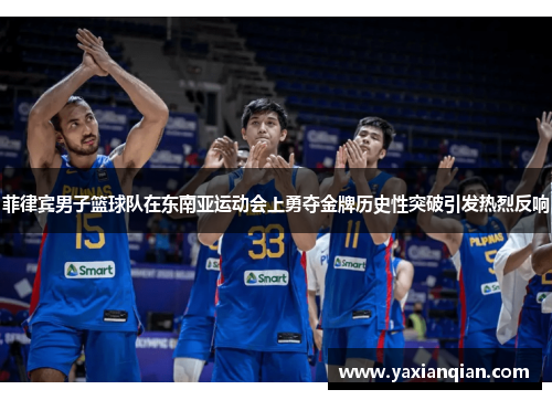 菲律宾男子篮球队在东南亚运动会上勇夺金牌历史性突破引发热烈反响 菲律宾男子篮球队在东南亚运动会上勇夺金牌历史性突破引发热烈反响
