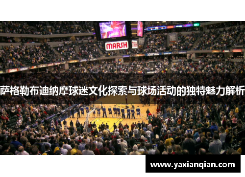 萨格勒布迪纳摩球迷文化探索与球场活动的独特魅力解析 萨格勒布迪纳摩球迷文化探索与球场活动的独特魅力解析
