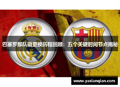 巴塞罗那队徽更换历程回顾:五个关键时间节点揭秘 巴塞罗那队徽更换历程回顾:五个关键时间节点揭秘
