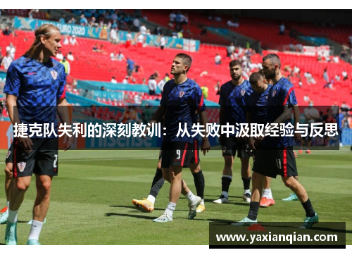 捷克队失利的深刻教训：从失败中汲取经验与反思