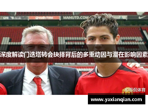 深度解读门迭塔转会抉择背后的多重动因与潜在影响因素 深度解读门迭塔转会抉择背后的多重动因与潜在影响因素