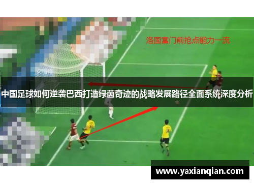 中国足球如何逆袭巴西打造绿茵奇迹的战略发展路径全面系统深度分析 中国足球如何逆袭巴西打造绿茵奇迹的战略发展路径全面系统深度分析