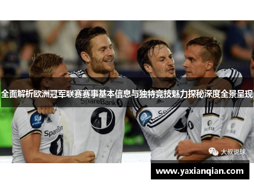 全面解析欧洲冠军联赛赛事基本信息与独特竞技魅力探秘深度全景呈现 全面解析欧洲冠军联赛赛事基本信息与独特竞技魅力探秘深度全景呈现