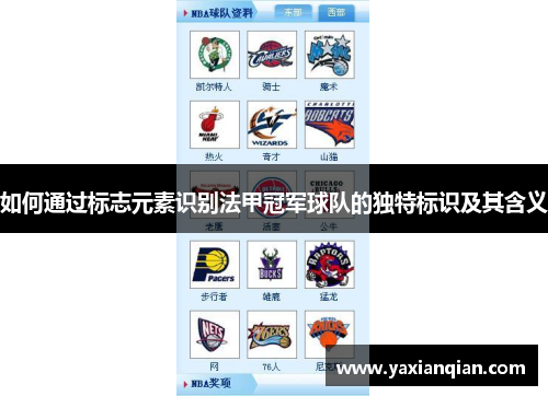 如何通过标志元素识别法甲冠军球队的独特标识及其含义