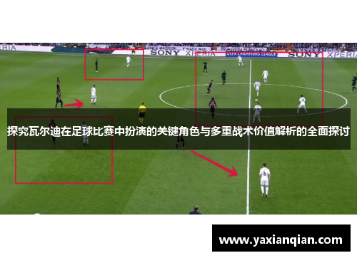 探究瓦尔迪在足球比赛中扮演的关键角色与多重战术价值解析的全面探讨 探究瓦尔迪在足球比赛中扮演的关键角色与多重战术价值解析的全面探讨