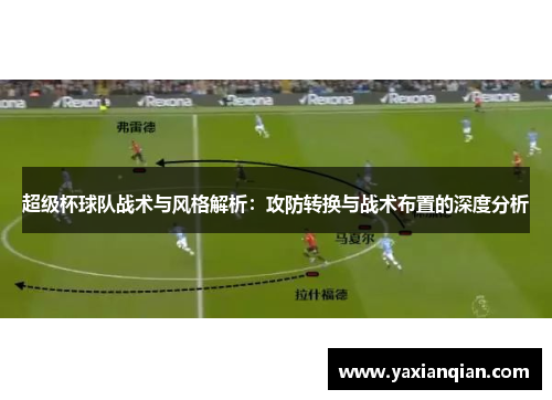 超级杯球队战术与风格解析：攻防转换与战术布置的深度分析