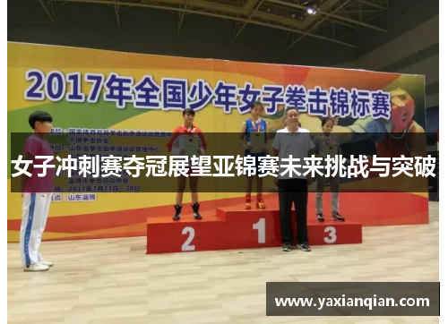 女子冲刺赛夺冠展望亚锦赛未来挑战与突破