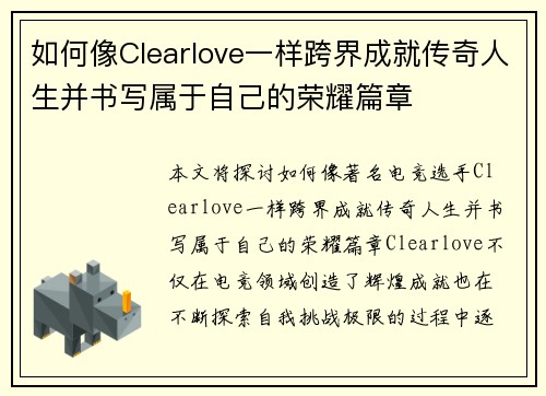 如何像Clearlove一样跨界成就传奇人生并书写属于自己的荣耀篇章